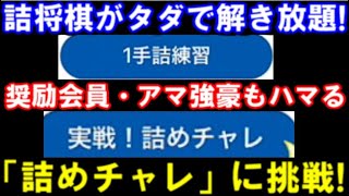 詰将棋がタダで解き放題！奨励会員・アマ強豪もハマる将棋クエストの「詰めチャレ」に挑戦してみました！1手詰から9手以上まで