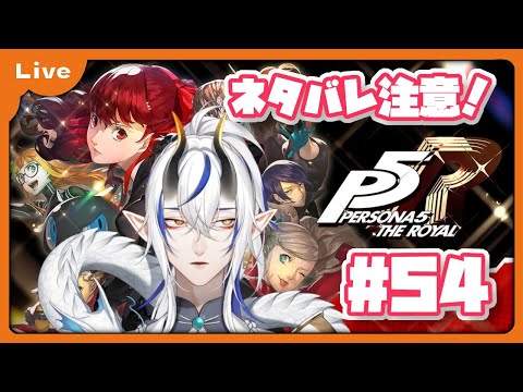 [P5R] 怪盗団！始めます！1月12日から！！vol54 [シャヘル]