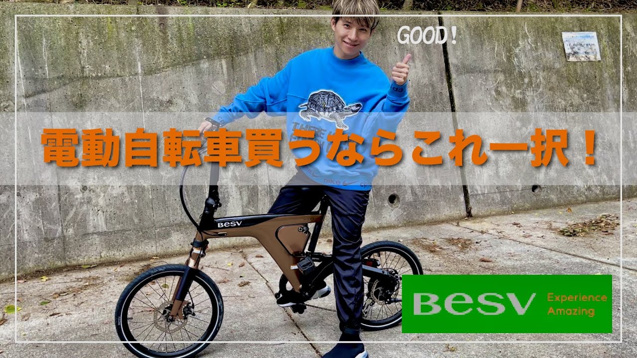 【BESV】電動自転車迷ってる人は絶対見て！！コンパクトなのに万能！