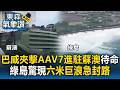 巴威海陸夾擊！AAV7進駐蘇澳 9千國軍待命 綠島驚現6米巨浪急封路｜巴威颱風最新【東森氣象讚】