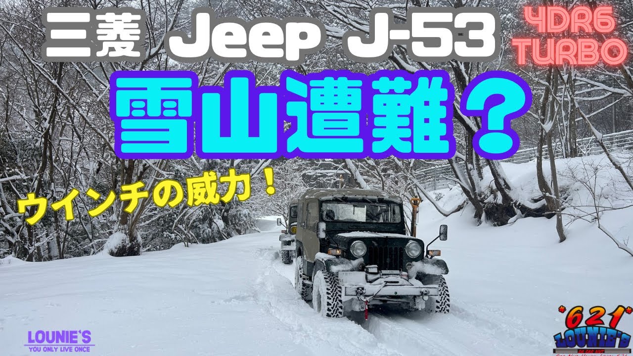 #30 【三菱ジープ】雪山遭難❓ウインチシェイクダウン