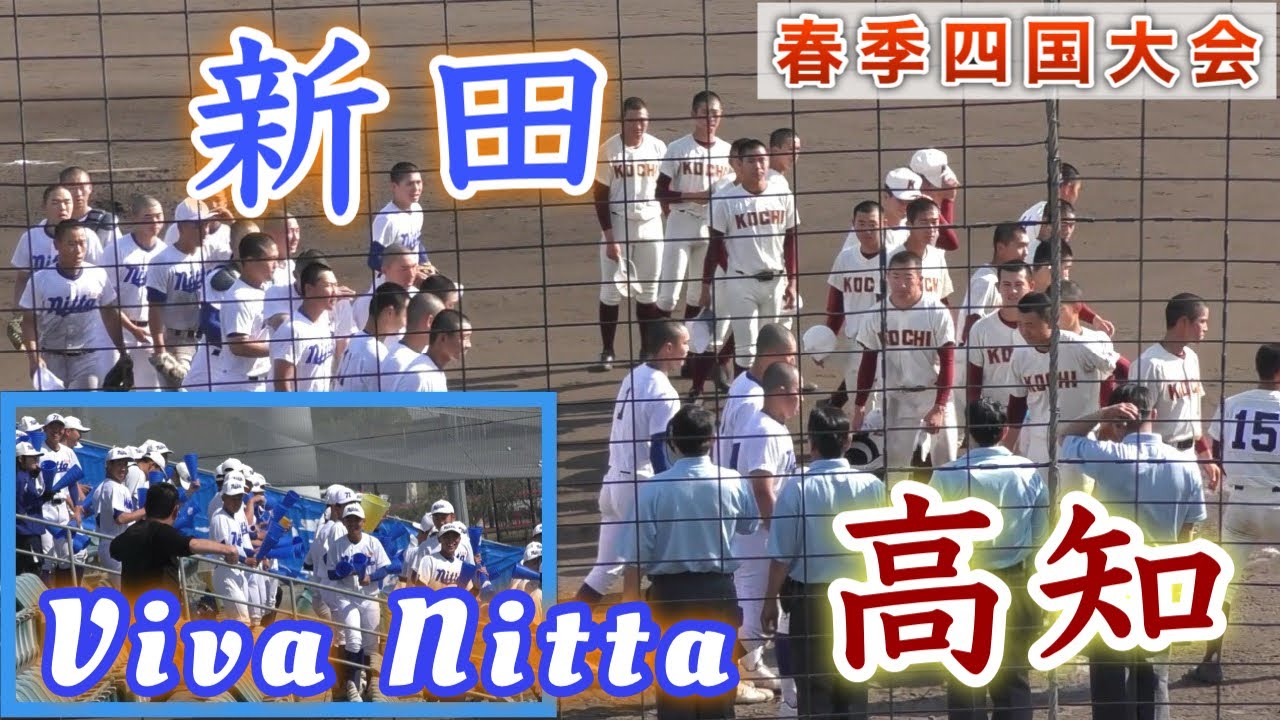 『新田高校vs高知高校 ダイジェスト』両校2桁安打 春季四国大会1回戦 レクザムBP丸亀
