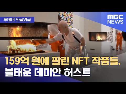 와글와글 159억 원에 팔린 NFT 작품들 불태운 데미안 허스트 2022 10 13 뉴스투데이 MBC 