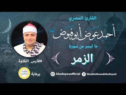 ايه الجمال دا يا عم الشيخ أبو فيوض ابداع الكبار فى آيات من سورة الزمر لا يفوتك سماعها 
