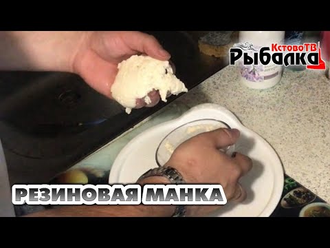 Резиновая манка для мирной рыбы