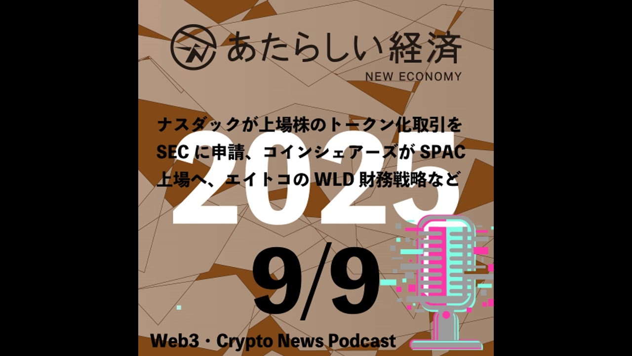 【9/9話題】ナスダックが上場株のトークン化取引をSECに申請、コインシェアーズがSPAC上場へ、エイトコのWLD財務戦略など（音声ニュース）