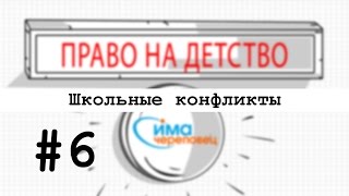 15.10.2015 Право на детство - школьные конфликты 15.10.2015 Право на детство - школьные конфликты
