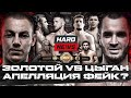 Золотой VS Цыган. Апелляция фейк? Вагабов VS Минеев. Мариф VS Шовхал. Коваленко VS Парфюмер