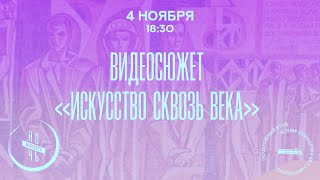 Искусство сквозь века