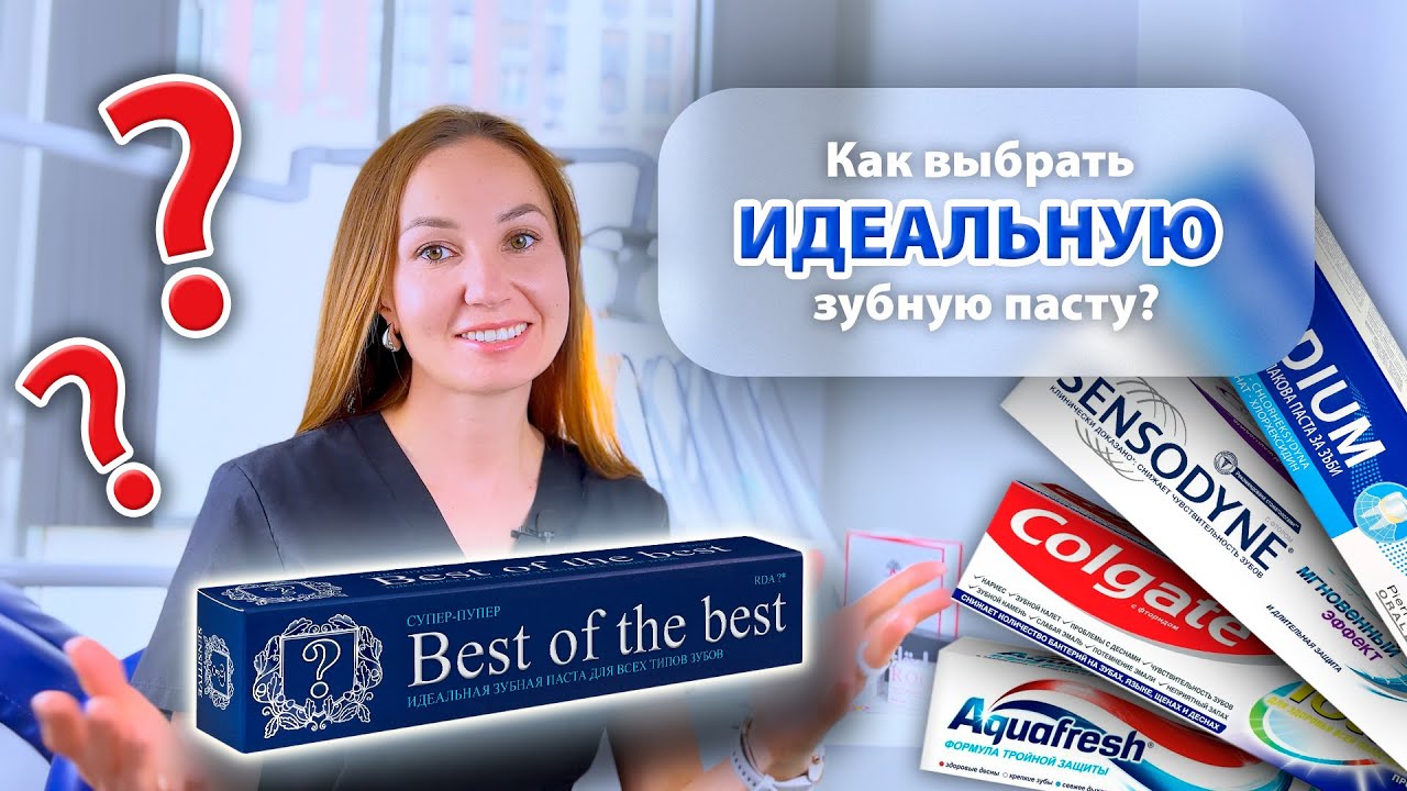ИДЕАЛЬНАЯ зубная паста? Как выбрать правильную зубную пасту?