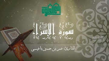 سورة الإسراء | القارئ عمر بن حسين باعيسى | Surah-AlIsra