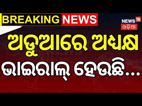 ଅଡ଼ୁଆରେ ଅଧ୍ୟକ୍ଷ ଭାଇରାଲ୍ ହେଉଛି...Viral Audio Clip Row In Gop OAV | Crime News | Puri District | Gopa