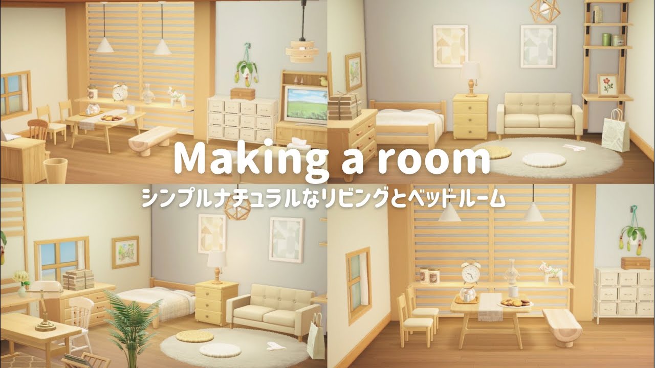 あつ森 シンプルナチュラルなリビングとベッドルーム Simple Natural Living Room And Bedroom 部屋レイアウト Youtube