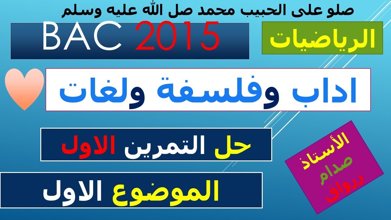 حل باكالوريا 2015 مادة الرياضيات شعبة اداب وفلسفة ولغات اجنبية
