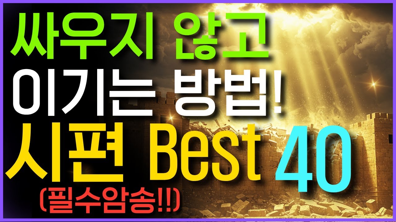 [영적전쟁] 원수가 스스로 무너지는 강력한 시편 40구절, 악인이 스스로 망하는 대적기도, 연속듣기 잠잘때듣는 읽어주는 성경 오디오북 2시간 낭독 말씀묵상 하루를마무리하는기도