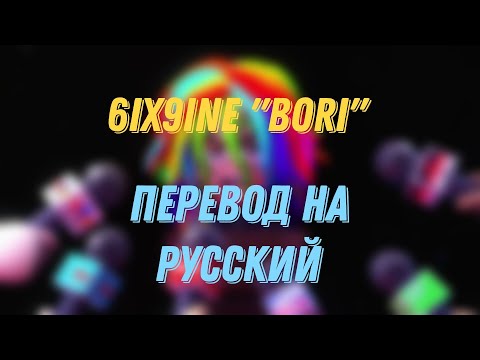 6IX9INE "BORI". Перевод на русский.#6ix9ine #boriнарусском #bori #6ix9inebori