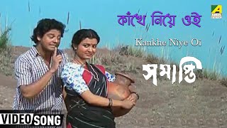 Kankhe Niye Oi | Samapti | Bengali Movie Song | Anup Ghoshal ...