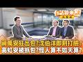 通報系統故障20分鐘#蔣萬安 即刻自打臉？#沈伯洋 蹲防火巷清淤！兩度低調赴內湖#中國尊撞機 觸發習近平斬首恐懼？#高虹安 新竹淹水人算不如天算？#柯志恩 勘災遭酸看災｜【有話鏡來講】20260627
