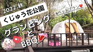 【初グランピング】大分くじゅう花公園キャンピングリーゾート「花と星」とBBQ....#97 【カニンヘンダックス】【犬とグランピング】