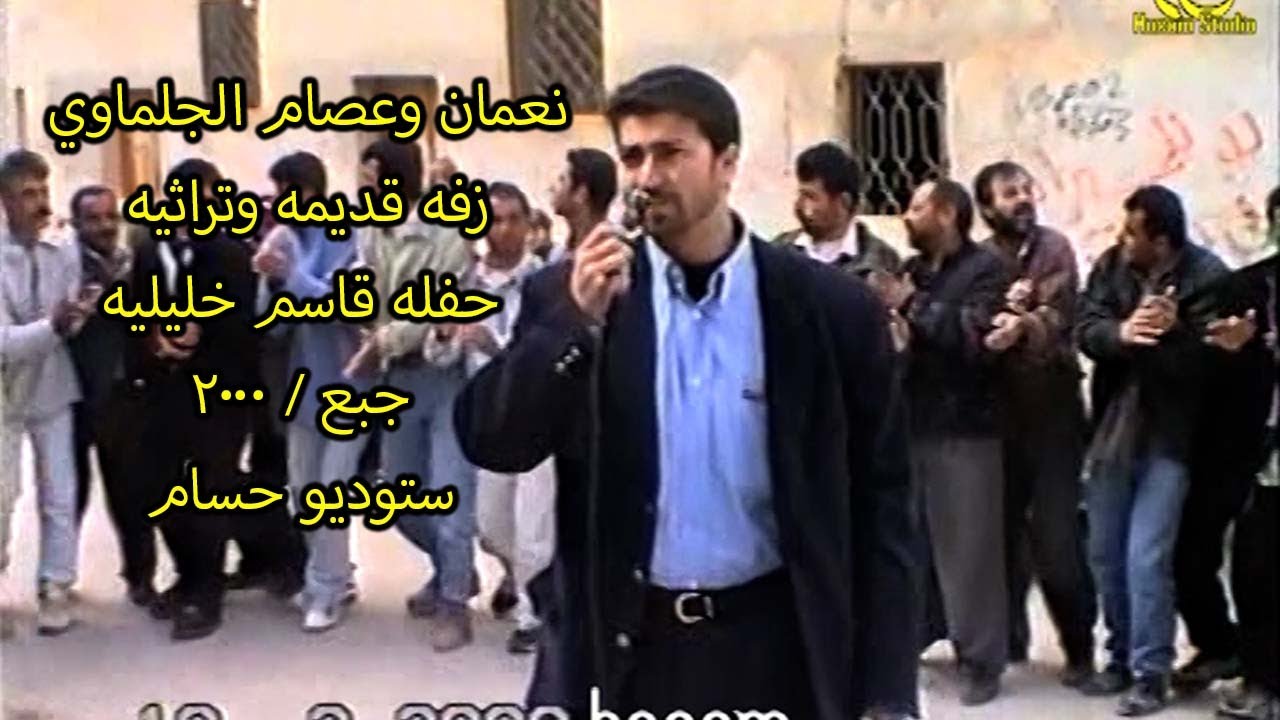 نعمان وعصام الجلماوي زفه تراثيه من حفلات جبع2000 للعريس قاسم خليليه