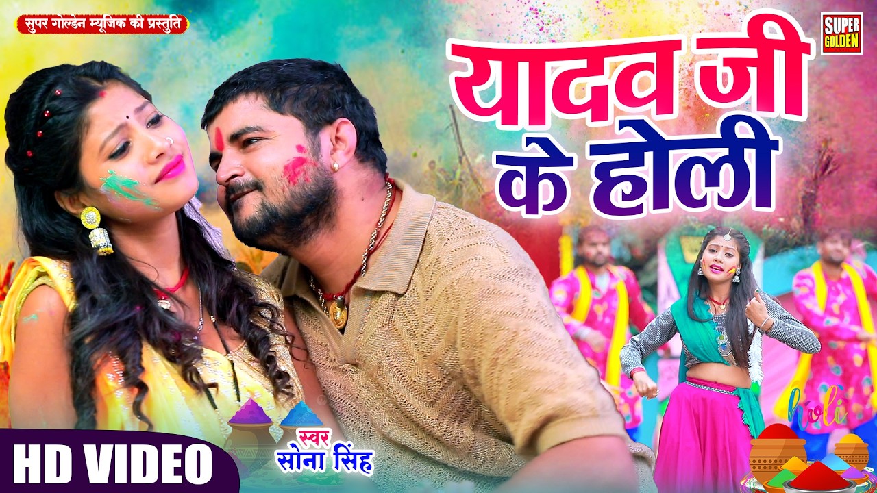 #Video - यादव जी के होली | Sona Singh | Bhojpuri Holi Song 2026 | Holi Ke Video