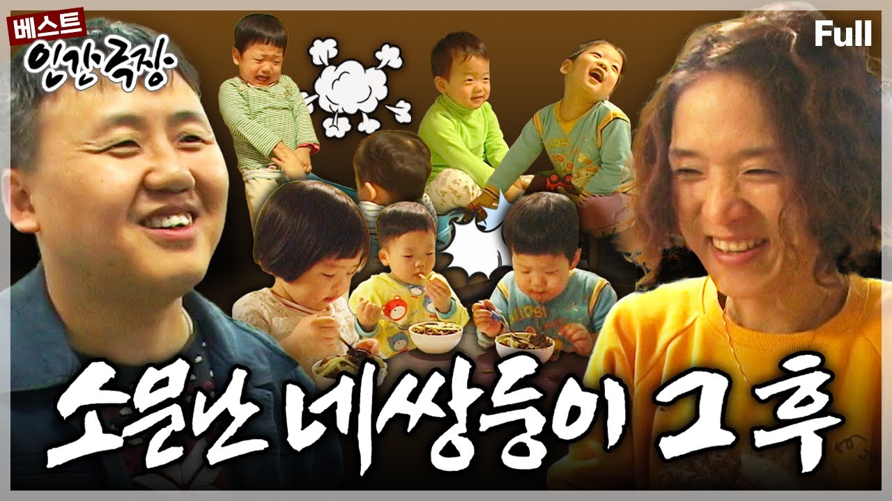 [인간극장★] 70만분의 1의 기적이라는 네쌍둥이👶 키우는 것 또한 또 다른 기적이라 할만한 부부의 행복한 가족 이야기💕 ‘소문난 네쌍둥이, 그 후’ | KBS 방송