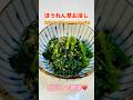【白だしで簡単！】ほうれん草のお浸し／Easy with white soup stock! ] Soaked spinach #ほうれん草のお浸し#ショート #ショート動画 #法蓮草レシピ#簡単料理