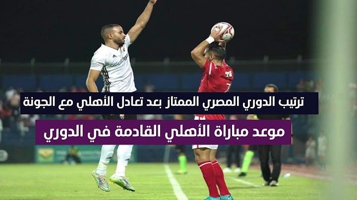 ترتيب الدوري المصري الممتاز بعد تعادل الاهلي مع الجونة وموعد مباراة الاهلى القادمة في الدوري