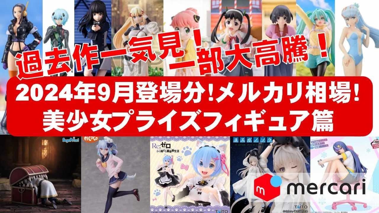 2024年9月総合大高騰】美少女プライズフィギュア☆メルカリ相場まとめ