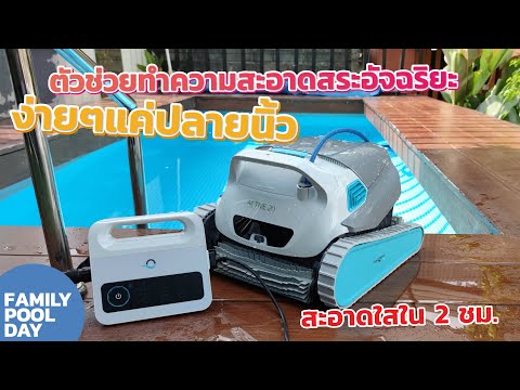 ตัวช่วยทำความสะอาดอัจฉริยะ ง่ายๆแค่ปลายนิ้ว สะอาดใสใน 2 ชั่วโมง maytronics ACTIVE 20