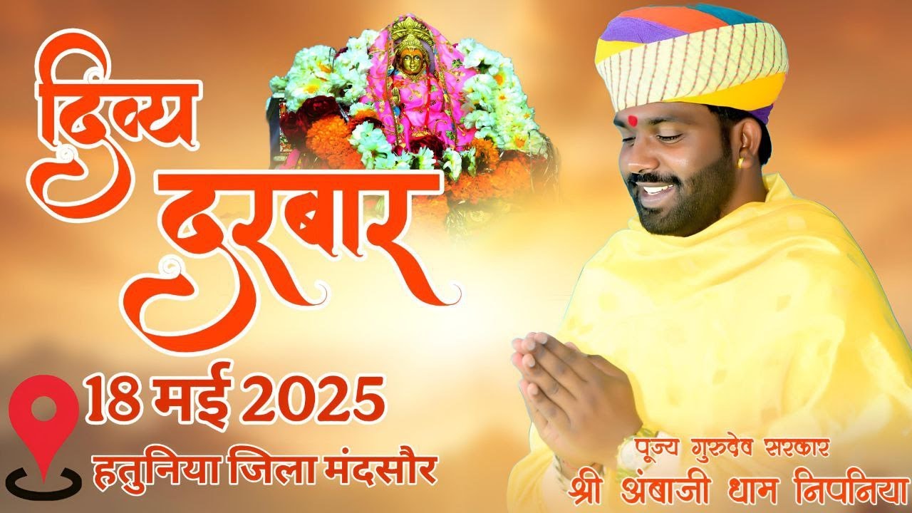 Live 🔴 दिव्य दरबार हतुनिया जिला मंदसौर (म.प्र.)