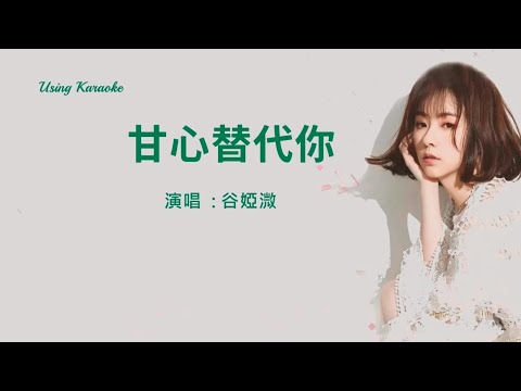 甘心替代你-谷婭溦-伴奏 KARAOKE