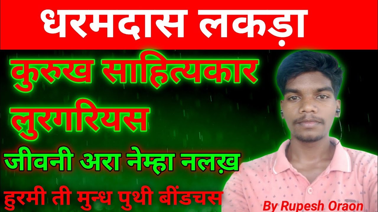 धरमदास लकड़ा कुरुख साहित्यकार,जीवन परिचय पहली कुरुख Book लिखने वाले Dharamdash Lakra कुरुख लुरगरियस 