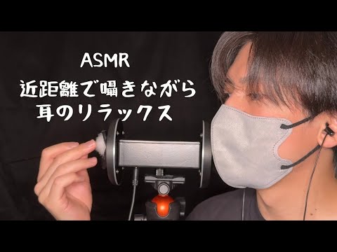 【ASMR】近距離で囁きながらお耳をリラックス（声あり）