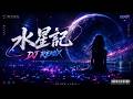 《水星记》Night Drive Remix｜高级感华语DJ × Future Bass × Emo RNB｜一个人循环到天亮
