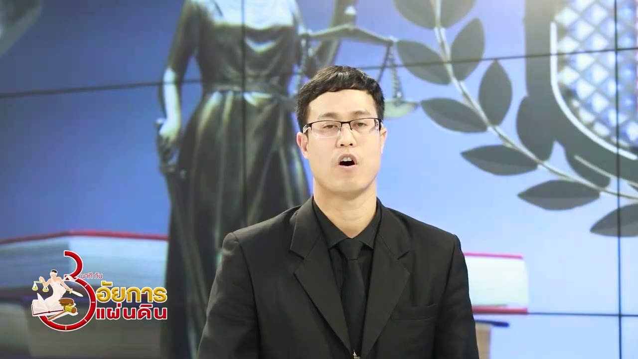 Ep.166 สิทธิของผู้เสียหายในคดีอาญา