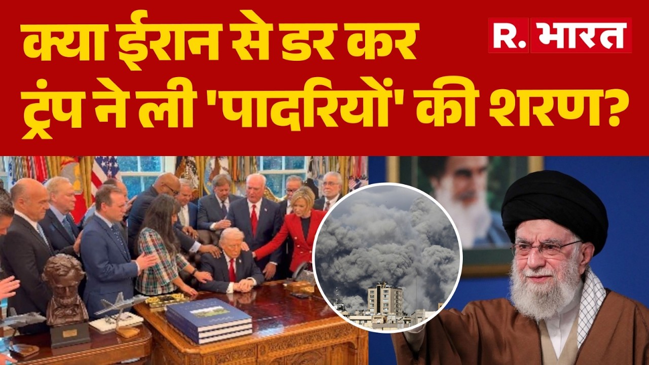 Trump On Iran War: क्या ईरान से डर कर ट्रंप ने ली 'पादरियों' की शरण? | Trump | Khamenei | War News
