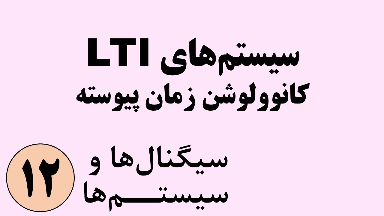 سیگنال ها و سیستم ها - سیستم های LTI و کانوولوشن زمان پیوسته