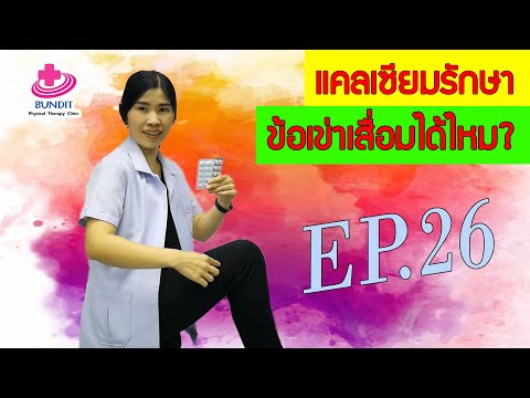 กินแคลเซียมรักษาข้อเข่าเสื่อมได้...จริงหรือ??? | หมอยามาตอบ EP.26