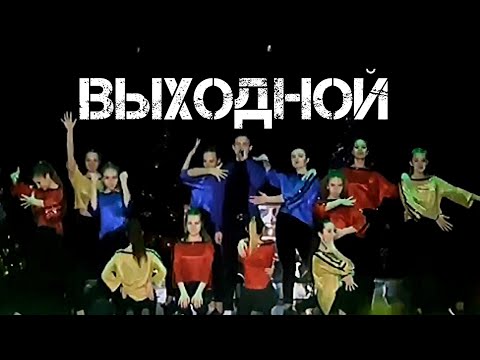 MONATIK - Выходной