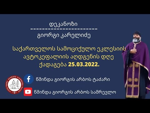 ⚜️   საქართველოს სამოციქულო ეკლესიის ავტოკეფალიის აღდგენის დღე. ქადაგება -25.03.2022.