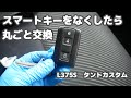 # 6 スマートキーが付いてなかったのでユニットごと交換してみた。L375S タントカスタム