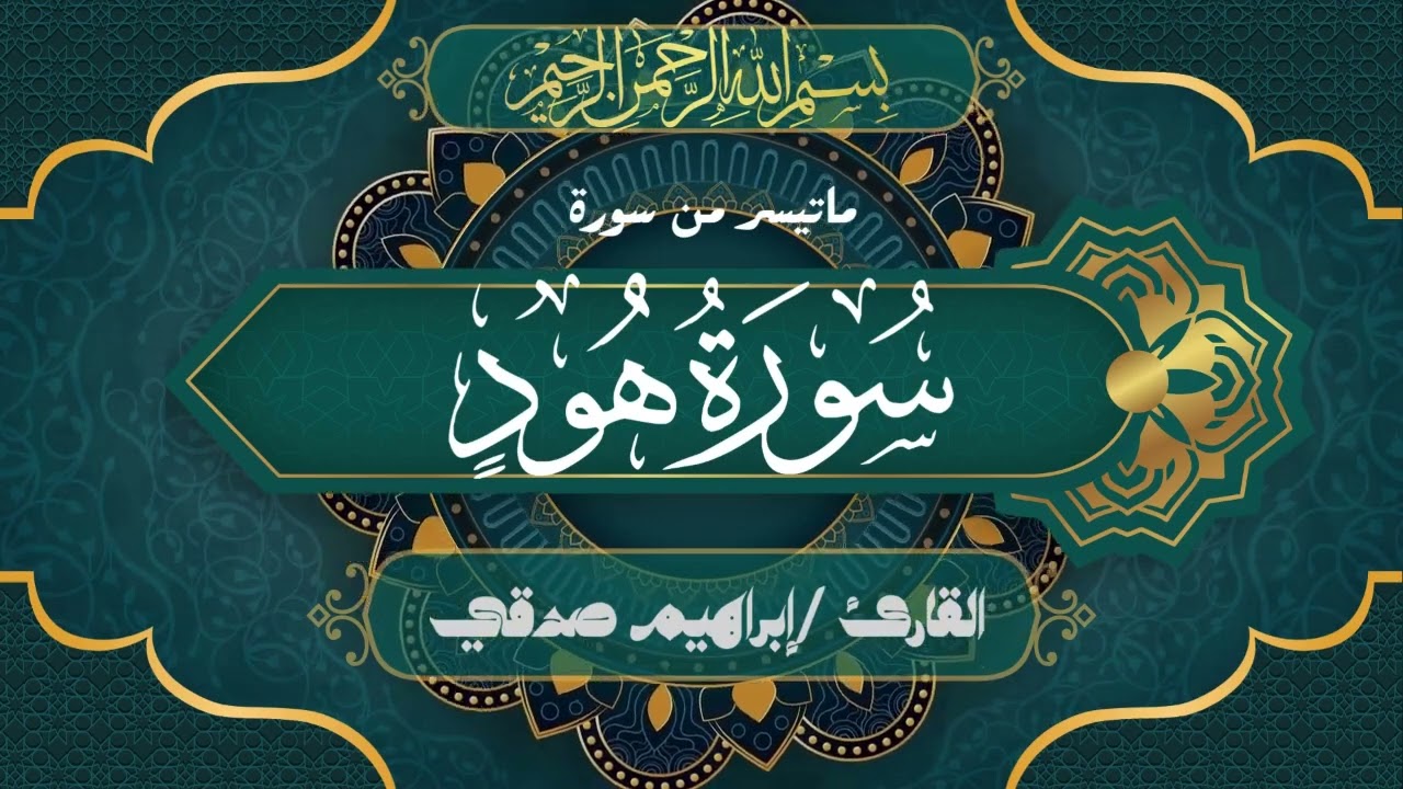فَٱصۡبِرۡۖ إِنَّ ٱلۡعَٰقِبَةَ لِلۡمُتَّقِينَ II عشائية من سورة هود