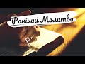 Ранішні молитви