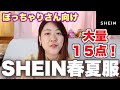【SHEIN】大量１５点実際に着用してご紹介します！ぽっちゃりさん向けお洋服からシューズ、バッグまで【シーイン・購入品紹介】