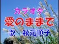 歌 165  カラオケ  愛のままで 秋元順子  一人カラオケ  カラオケ教室