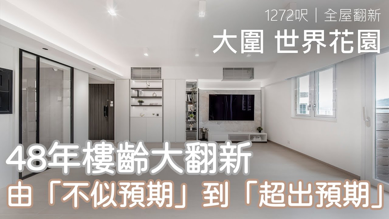 世界花園 最終回 - 48年樓齡大翻新｜由「不似預期」到「超出預期」｜大圍 世界花園｜室內設計案例｜全屋翻新｜Easy Creation World