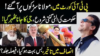 پی ٹی آئی کورٹ میں، مولانا سڑکوں پر، حکومت کیلئے اُلٹی گنتی شروع؟ | Arif Hameed Bhatti