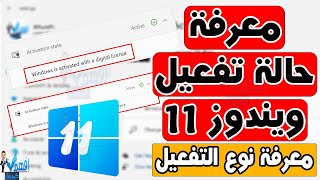 معرفة حالة تفعيل ويندوز 11 نوع تنشيط Windows Activation 11