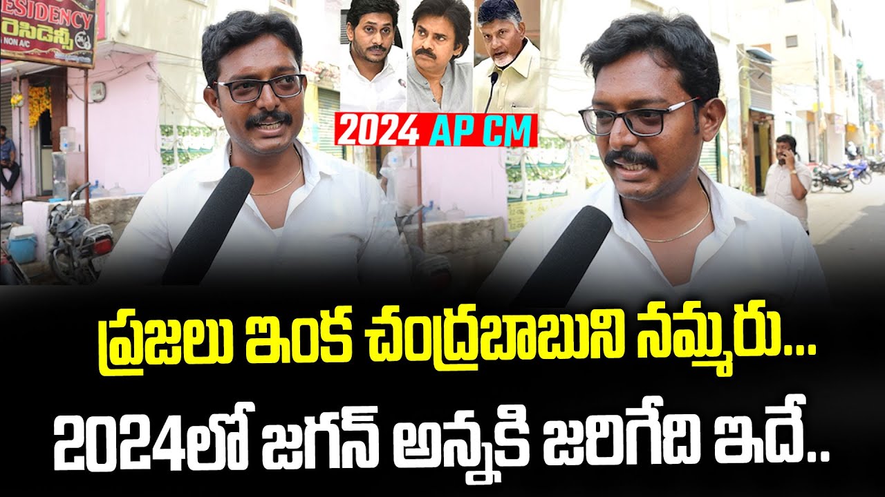 Common Man Counter Opposition Party | Public Talk On AP Next CM | Janam Mata